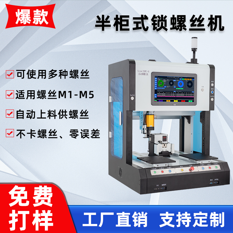 全自動鎖螺絲機(jī)半柜式智能鎖螺絲機(jī)器人電子產(chǎn)品四軸螺絲機(jī)