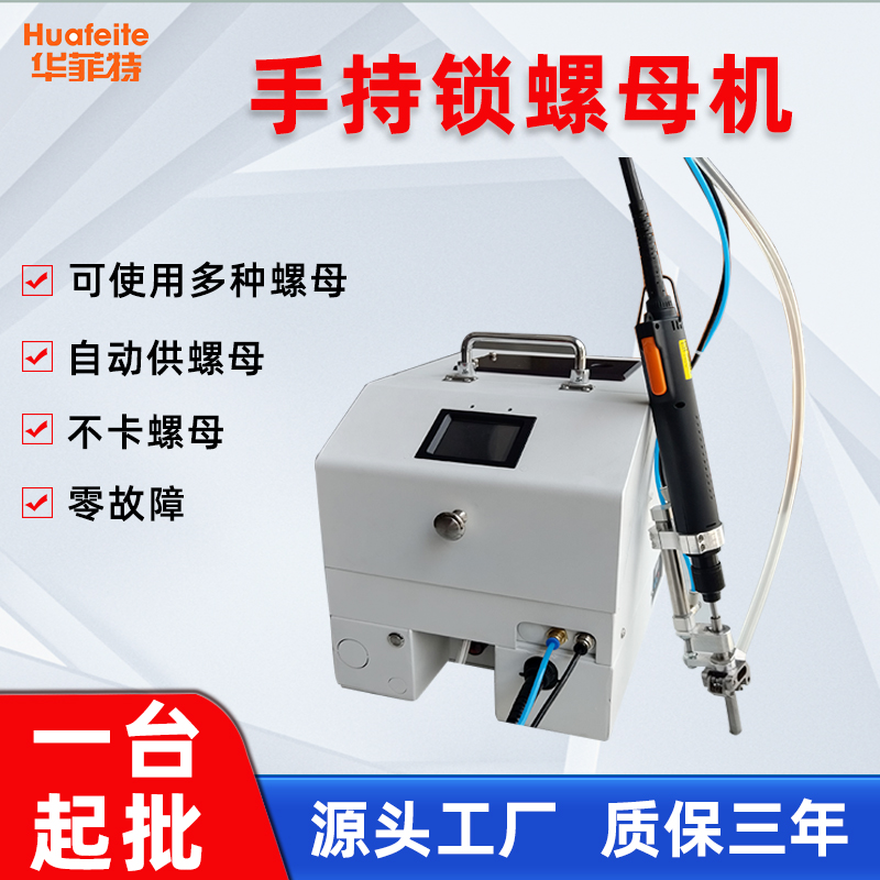 華菲特手持式鎖螺母機(jī)自動(dòng)供螺帽一鍵鎖付