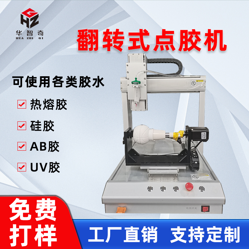 華菲特自動(dòng)點(diǎn)膠機(jī)三軸翻轉(zhuǎn)平臺(tái)點(diǎn)膠機(jī)
